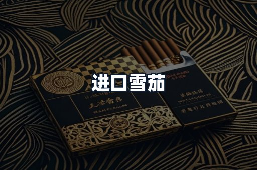 进口雪茄